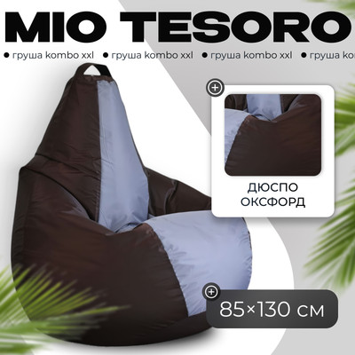 Бескаркасное кресло Mio Tesoro Груша Kombo XXL / GF-130x85-SHS (шоколад/серебристый)