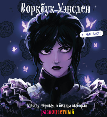 Творческий блокнот Эксмо Воркбук Уэнсдей. Развивай эмоциональный интеллект