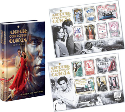 Подарочный набор Эксмо Любовь Советского Союза. Со стикерпаком (Снежкин С. 9785042146367)