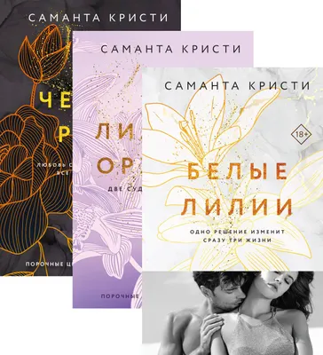 Набор художественных книг Эксмо Лиловые орхидеи. Белые лилии. Черные розы, твердая обложка (Кристи Саманта)