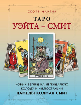 Книга Эксмо Таро Уэйта — Смит, твердая обложка (Мартин Скотт)