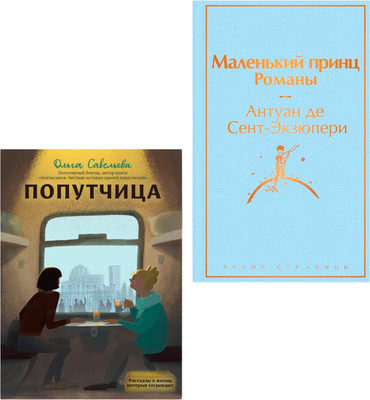 Набор книг Эксмо Маленький принц. Попутчица. Рассказы о жизни, которые согревают (Сент-Экзюпери Антуан, Савельева Ольга)