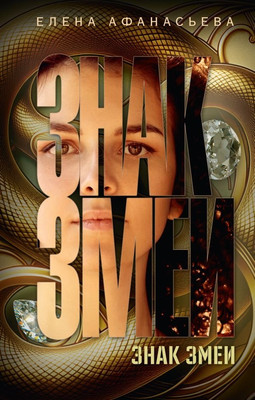 Книга АСТ Знак змеи, твердая обложка (Афанасьева Елена )
