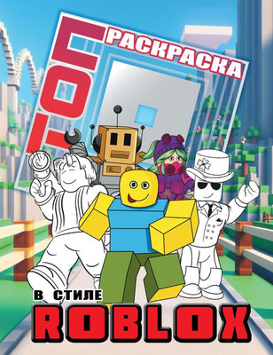 Раскраска АСТ Топ раскраска в стиле Roblox, мягкая обложка