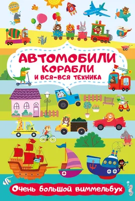 Развивающая книга АСТ Автомобили, корабли и вся-вся техника (Глотова М. 9785171554262)