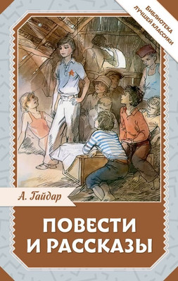 Книга АСТ Повести и рассказы, твердая обложка (Гайдар Аркадий )