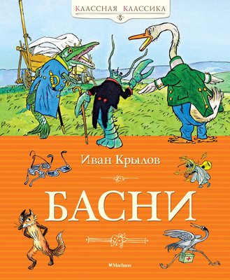 Книга Махаон Басни, твердая обложка (Крылов Иван)