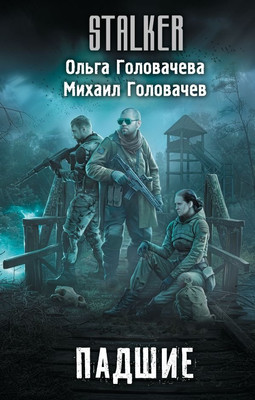 Книга АСТ Падшие, твердая обложка (Головачева Ольга, Головачев Михаил )