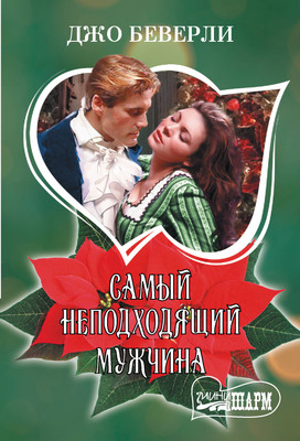 Книга АСТ Самый неподходящий мужчина, мягкая обложка (Беверли Джо)