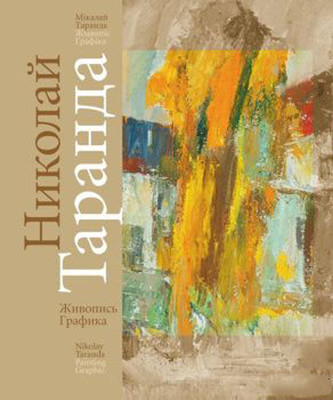 Книга Аверсэв Художественный альбом. Живопись. Графика, мягкая обложка (Таранда Николай)
