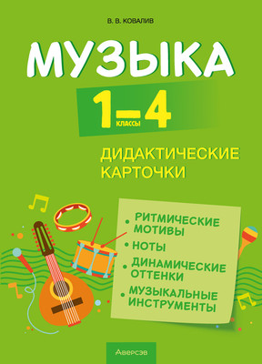 Наглядное пособие Аверсэв Музыка. 1-4 классы. Дидактические, мягкая обложка (Ковалив Валентин)