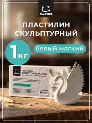 Пластилин скульптурный Малевичъ 810060 (1кг, мягкий, белый)