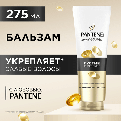 Бальзам для волос PANTENE Pro V Густые и крепкие (275мл)