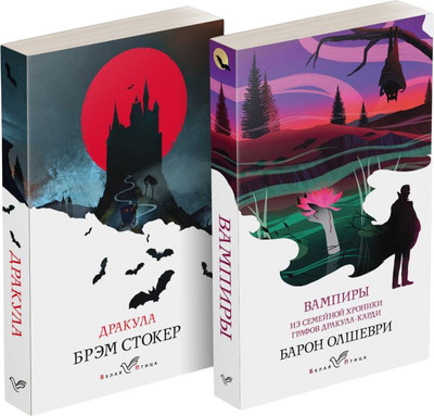 Набор книг Эксмо Предыстория Дракулы, мягкая обложка (Стокер Брэм, Олшеври Барон)