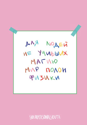 Блокнот Бомбора Мир полон физики. Авторский блокнот / 9785042210044 (64л)