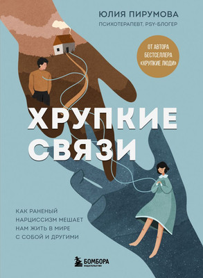 Книга Бомбора Хрупкие связи, твердая обложка (Пирумова Юлия)