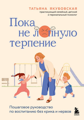 Книга Бомбора Пока не лопнуло терпение, твердая обложка (Якубовская Татьяна)