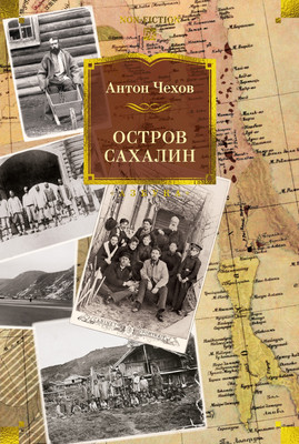 Художественная книга Азбука Остров Сахалин, твердая обложка (Чехов Антон)