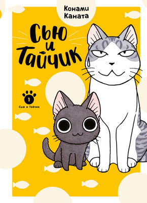 Комикс Азбука Сью и Тайчик. Книга 1, интегральная обложка (Каната Конами)