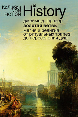 Книга КоЛибри Золотая ветвь: Магия и религия от ритуал. трапез до пересел. душ (Фрэзер Джеймс, мягкая обложка)