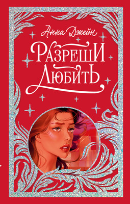 Книга CLEVER Разреши любить. Навсегда со мной, навсегда моя, твердая обложка (Джейн Анна)