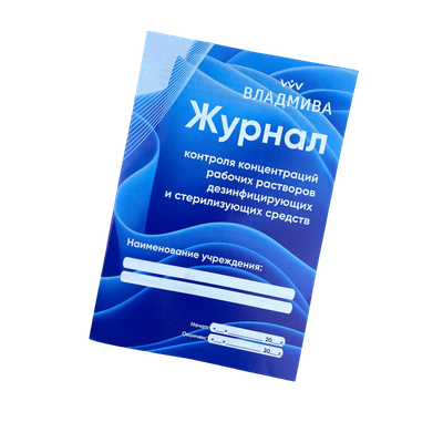 Журнал учета ВладМиВа Для рабочих растворов