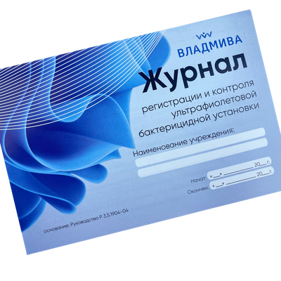 Журнал учета ВладМиВа Для ультрафиолетовой бактерицидной установки