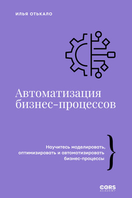 Книга АСТ Автоматизация бизнес-процессов, твердая обложка (Отькало Илья)