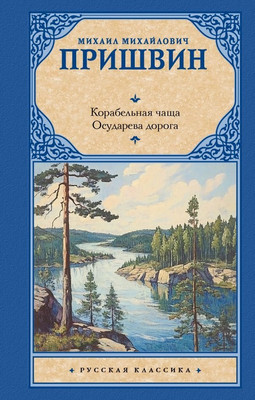 Книга АСТ Корабельная чаща. Осударева дорога, твердая обложка (Пришвин Михаил )