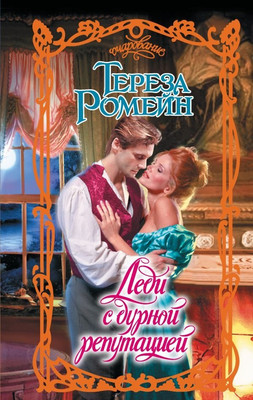 Книга АСТ Леди с дурной репутацией, твердая обложка (Ромейн Тереза )