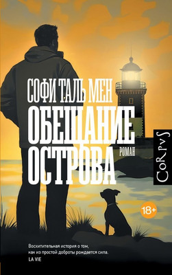 Книга АСТ Обещание острова, твердая обложка (Мен Софи )