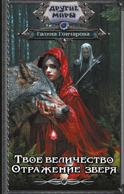 Книга АСТ Твое величество. Отражение зверя, твердая обложка (Гончарова Галина )