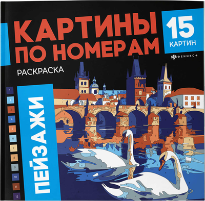 Раскраска-антистресс Феникс+ Пейзажи / 70422