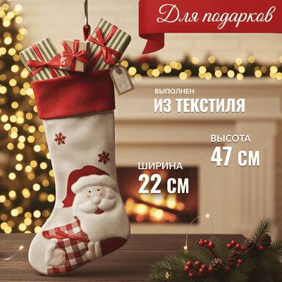 Носок для подарков Winter Fun Санта Клаус / C0003695A