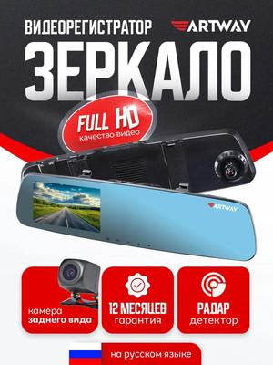 Видеорегистратор-зеркало Artway MD-160