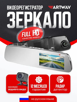 Видеорегистратор-зеркало Artway MD-165