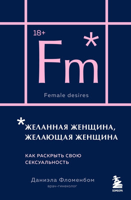 Книга Бомбора Желанная женщина, желающая женщина, мягкая обложка (Фломенбом Даниэла)