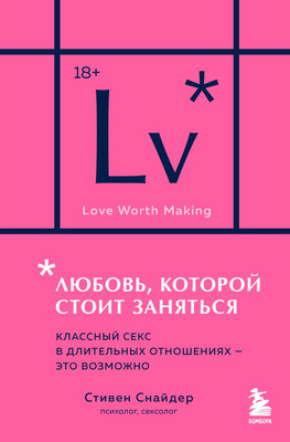 Книга Бомбора Любовь, которой стоит заняться, мягкая обложка (Снайдер Стивен)