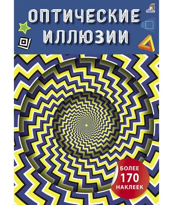 Развивающая книга Робинс Оптические иллюзии с наклейками (9785436609799)
