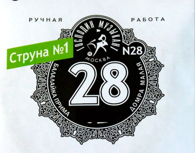 Струна для балалайки Господин Музыкант N28