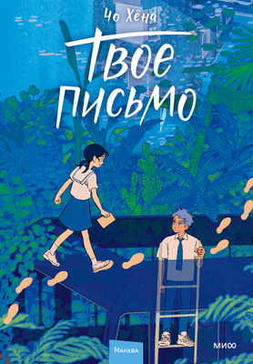 Манга МИФ Твое письмо, твердая обложка (Чо Хена)