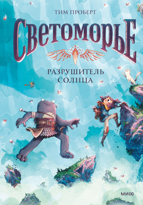 Комикс МИФ Светоморье. Том 2. Разрушитель солнца, твердая обложка (Проберт Тим)