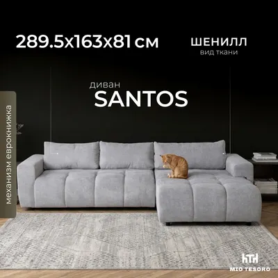 Диван угловой Mio Tesoro Santos 4УС (Light Grey)