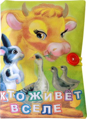 Развивающая игрушка Учитель-Канц Книжка. Кто живет в селе (4680088305103)