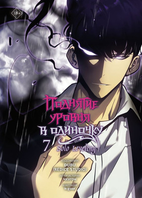 Манхва АСТ Поднятие уровня в одиночку. Solo Leveling. Том 7,твердая обложка (Чхугон)