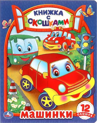 Развивающая книга Умка Книжка с окошками. Машинки (9785506098850)