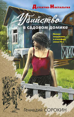 Художественная книга Эксмо Убийство в садовом домике, твердая обложка (Сорокин Геннадий)