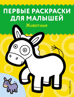 Раскраска Эксмо Животные. Первые раскраски для малышей, мягкая обложка