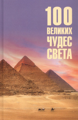 Книга Вече 100 великих чудес света (Ионина Н. 9785448455674)