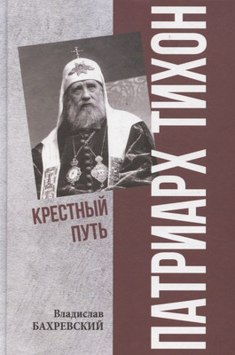 Книга Вече Патриарх Тихон. Крестный путь (Бахревский В. 9785448455452)